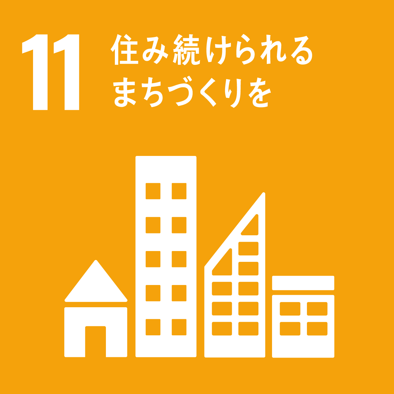 誰もが住み続けられる地域社会の構築