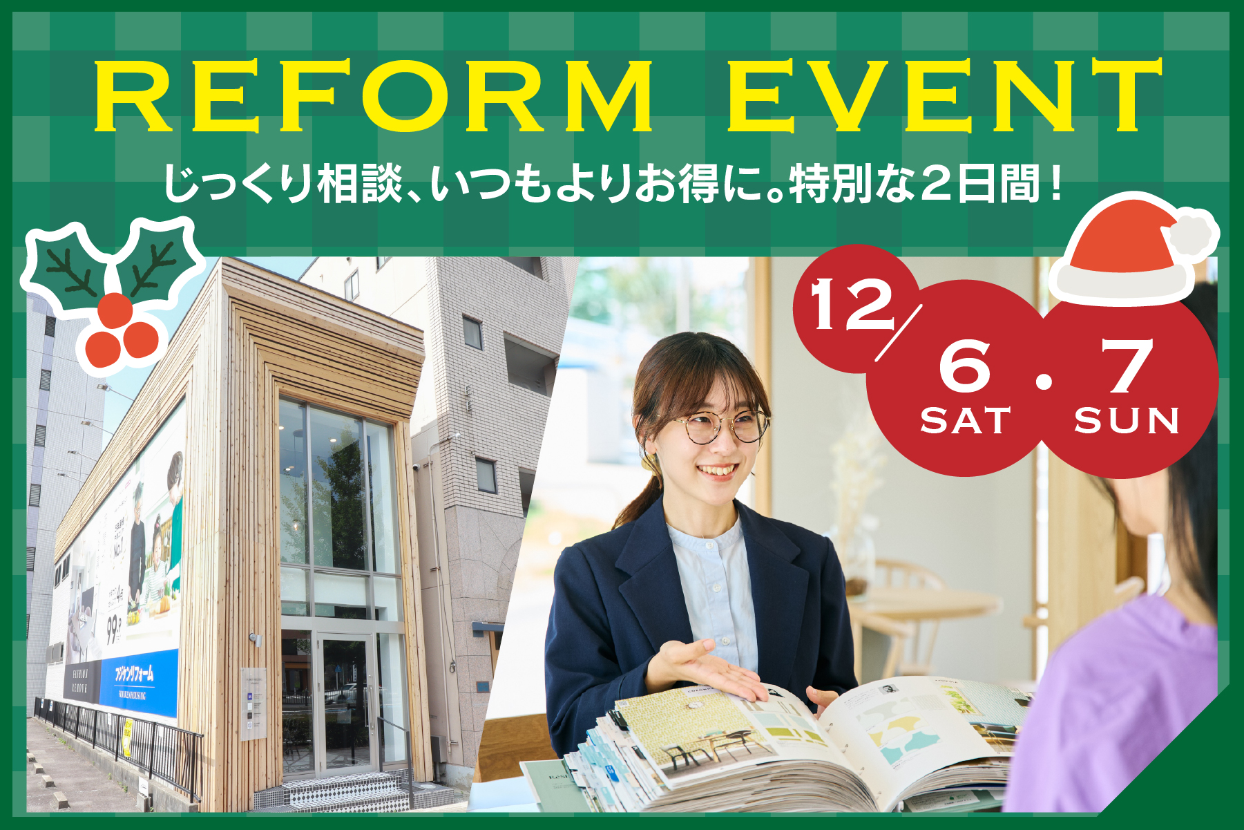 理想の暮らしが見つかる ーいつもよりお得に、じっくり相談できる2日間
