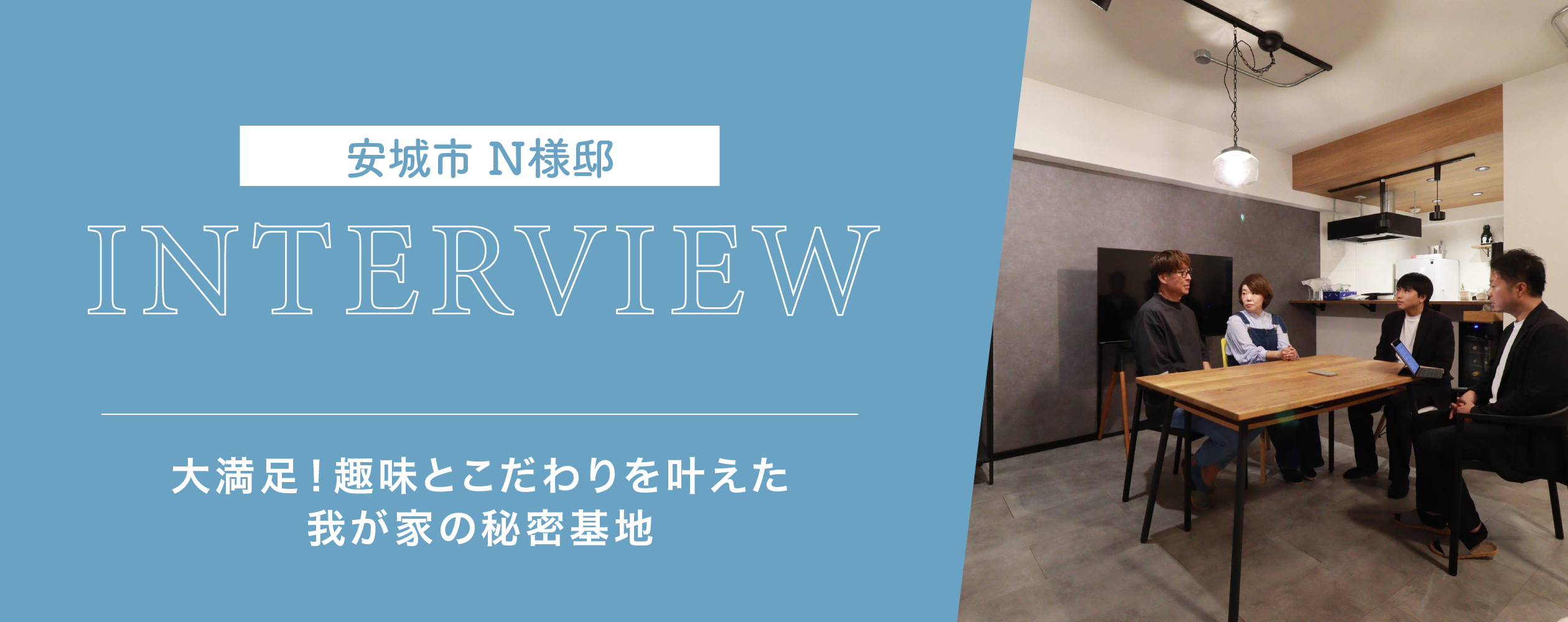 大満足！趣味とこだわりを叶えた我が家の秘密基地【安城市・N様】