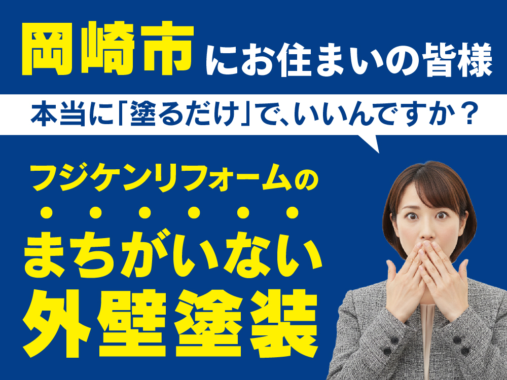 岡崎市のまちがいない外壁塗装｜フジケンリフォーム