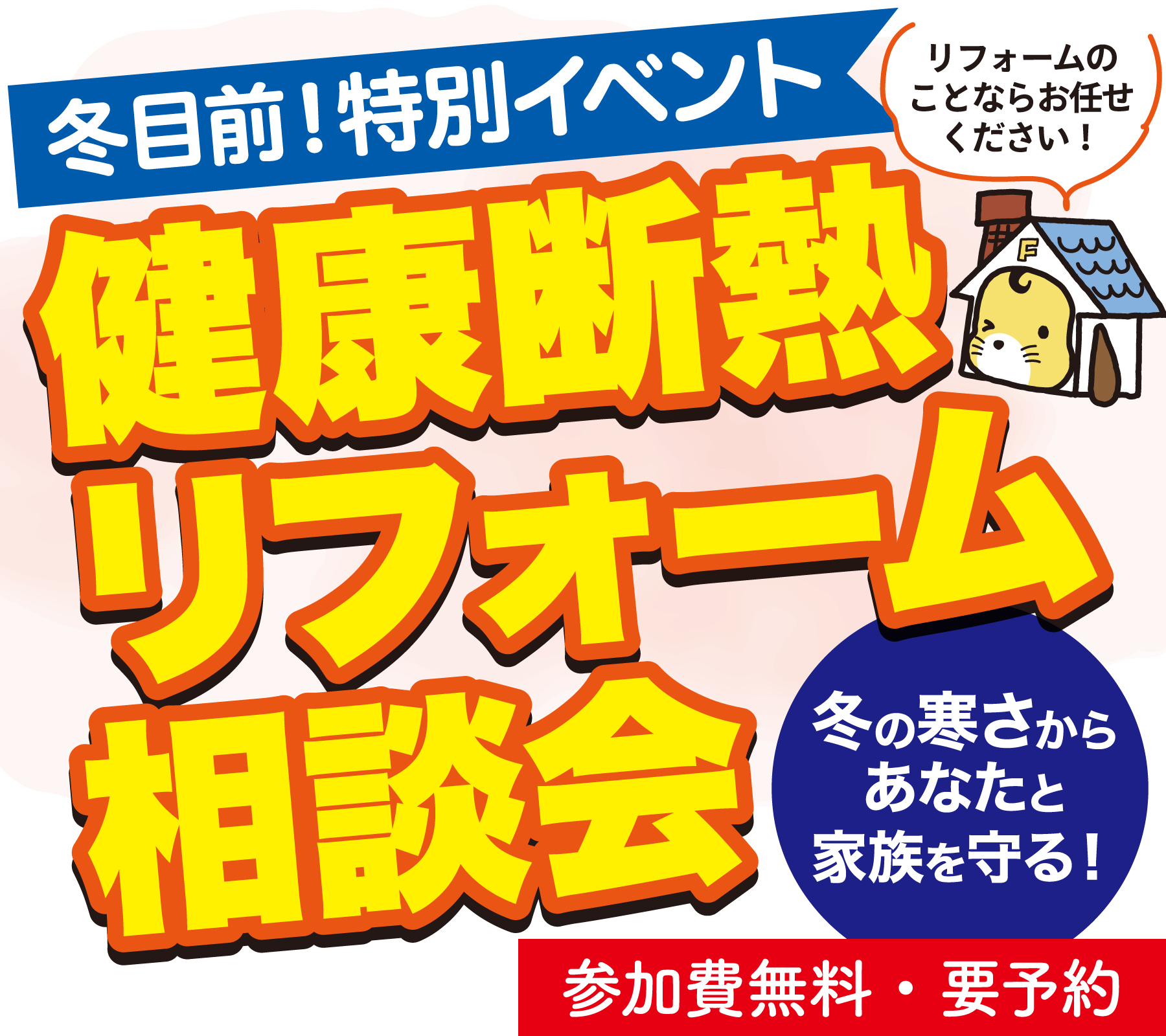 豊田店限定 健康断熱リフォーム相談会